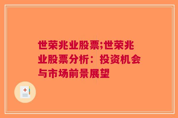 世荣兆业股票;世荣兆业股票分析：投资机会与市场前景展望