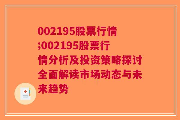 002195股票行情;002195股票行情分析及投资策略探讨全面解读市场动态与未来趋势