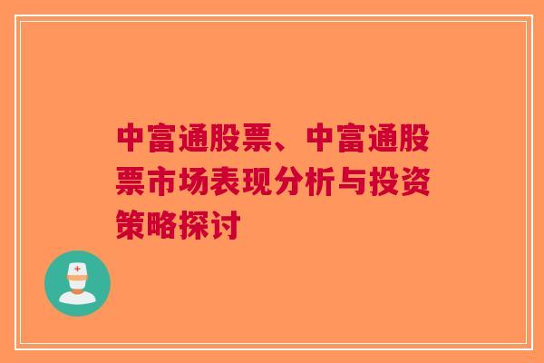 中富通股票、中富通股票市场表现分析与投资策略探讨