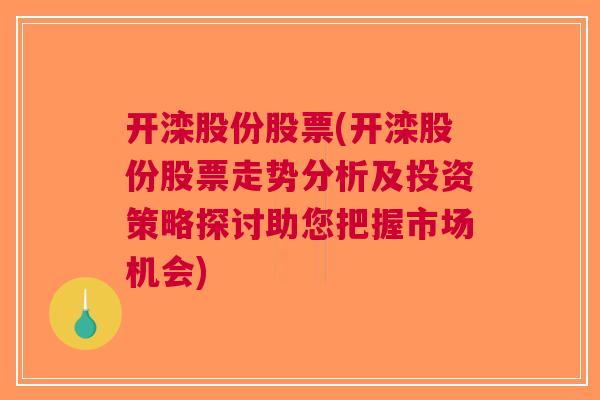 开滦股份股票(开滦股份股票走势分析及投资策略探讨助您把握市场机会)