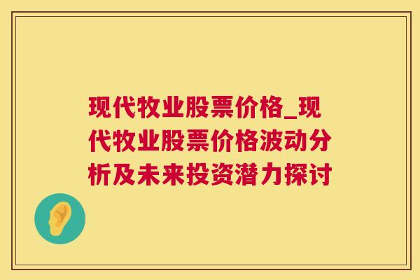 现代牧业股票价格_现代牧业股票价格波动分析及未来投资潜力探讨