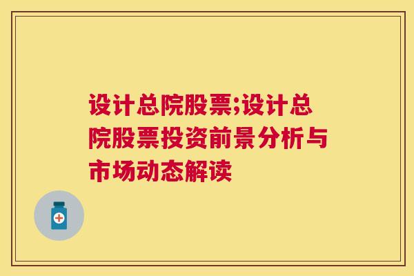 设计总院股票;设计总院股票投资前景分析与市场动态解读