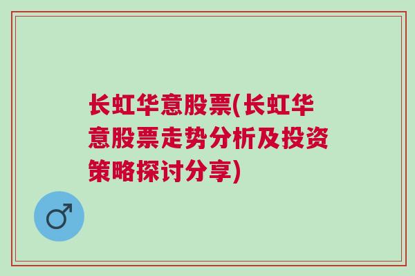 长虹华意股票(长虹华意股票走势分析及投资策略探讨分享)