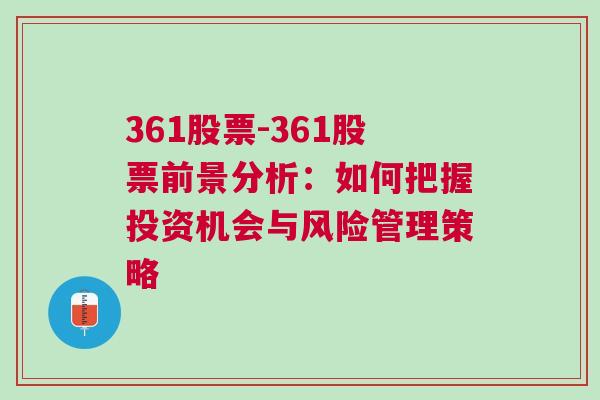 361股票-361股票前景分析：如何把握投资机会与风险管理策略