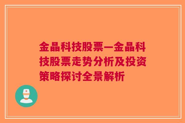 金晶科技股票—金晶科技股票走势分析及投资策略探讨全景解析