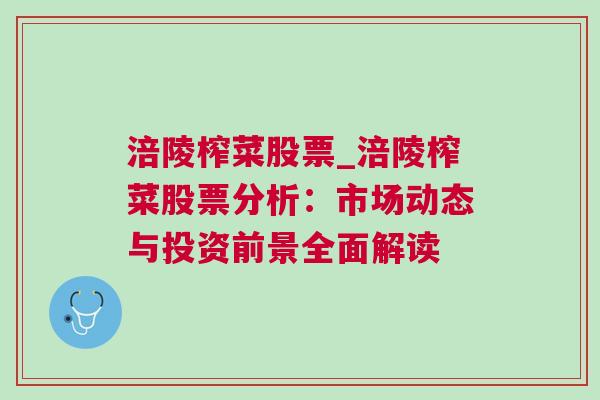 涪陵榨菜股票_涪陵榨菜股票分析：市场动态与投资前景全面解读