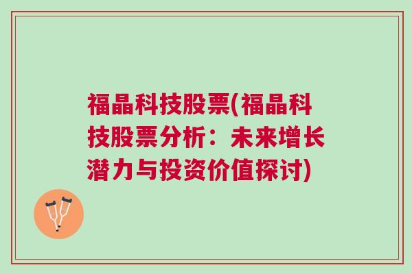 福晶科技股票(福晶科技股票分析：未来增长潜力与投资价值探讨)