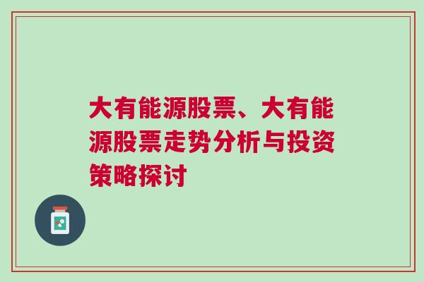 大有能源股票、大有能源股票走势分析与投资策略探讨