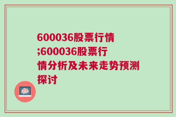 600036股票行情;600036股票行情分析及未来走势预测探讨