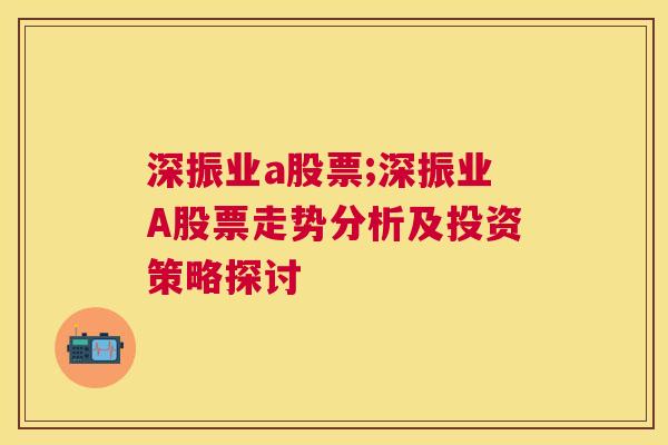 深振业a股票;深振业A股票走势分析及投资策略探讨