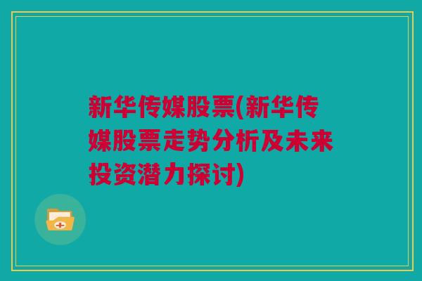 新华传媒股票(新华传媒股票走势分析及未来投资潜力探讨)