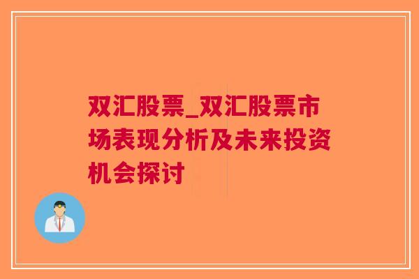 双汇股票_双汇股票市场表现分析及未来投资机会探讨