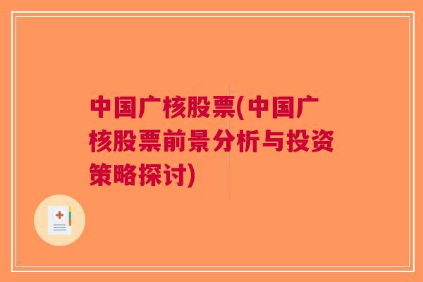 中国广核股票(中国广核股票前景分析与投资策略探讨)