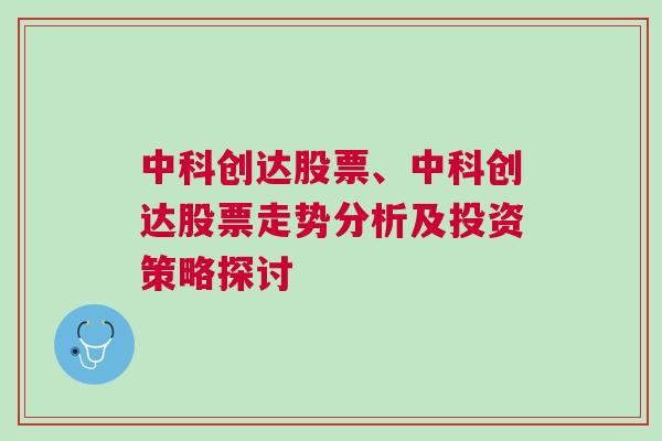 中科创达股票、中科创达股票走势分析及投资策略探讨