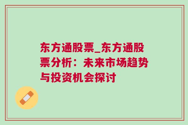 东方通股票_东方通股票分析：未来市场趋势与投资机会探讨