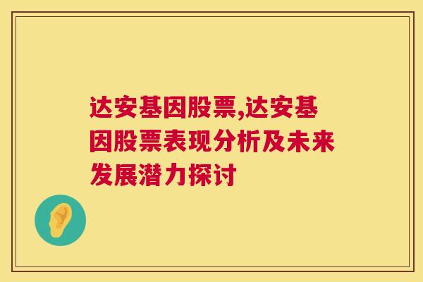 达安基因股票,达安基因股票表现分析及未来发展潜力探讨