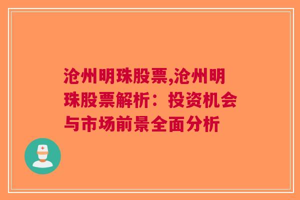 沧州明珠股票,沧州明珠股票解析：投资机会与市场前景全面分析