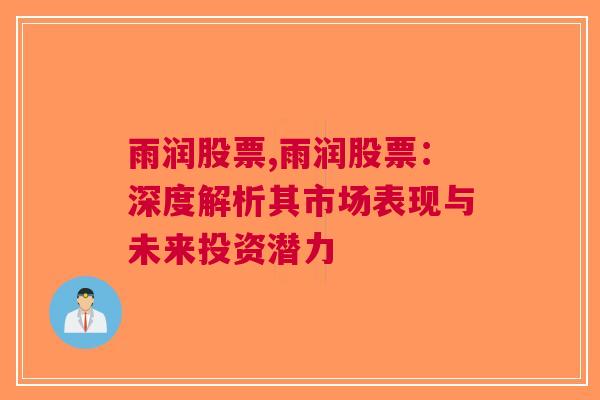 雨润股票,雨润股票：深度解析其市场表现与未来投资潜力