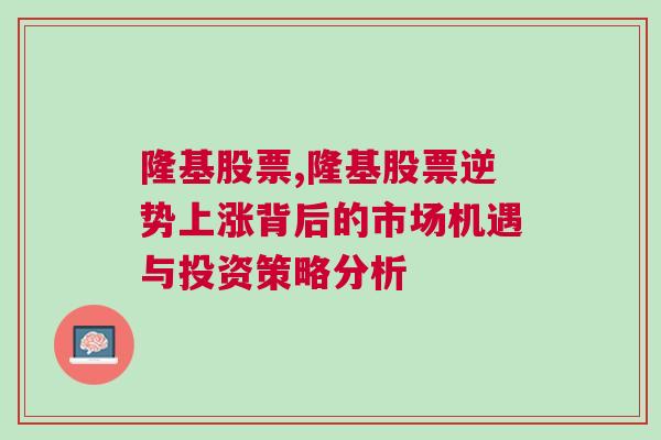 隆基股票,隆基股票逆势上涨背后的市场机遇与投资策略分析