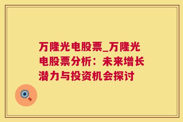 万隆光电股票_万隆光电股票分析：未来增长潜力与投资机会探讨